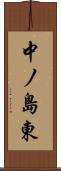 中ノ島東 Scroll
