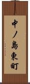 中ノ島東町 Scroll