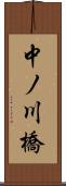 中ノ川橋 Scroll