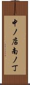 中ノ店南ノ丁 Scroll