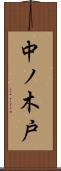 中ノ木戸 Scroll