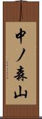 中ノ森山 Scroll