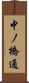 中ノ橋通 Scroll