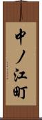中ノ江町 Scroll