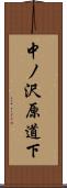 中ノ沢原道下 Scroll