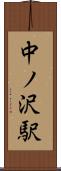 中ノ沢駅 Scroll