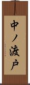 中ノ渡戸 Scroll