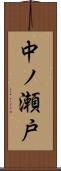 中ノ瀬戸 Scroll