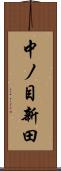 中ノ目新田 Scroll