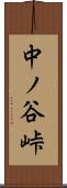 中ノ谷峠 Scroll