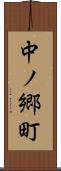 中ノ郷町 Scroll