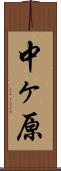 中ヶ原 Scroll