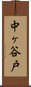 中ヶ谷戸 Scroll