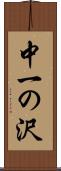 中一の沢 Scroll