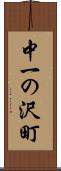 中一の沢町 Scroll