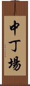 中丁場 Scroll