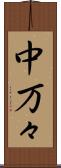 中万々 Scroll