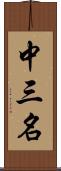 中三名 Scroll