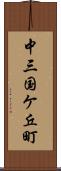 中三国ケ丘町 Scroll