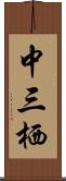中三栖 Scroll
