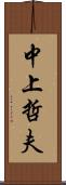 中上哲夫 Scroll