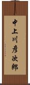 中上川彦次郎 Scroll