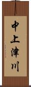中上津川 Scroll