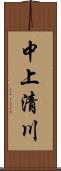 中上清川 Scroll