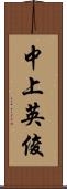 中上英俊 Scroll