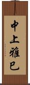 中上雅巳 Scroll