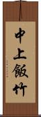 中上飯竹 Scroll