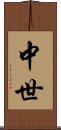 中世 Scroll