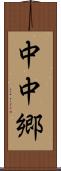 中中郷 Scroll