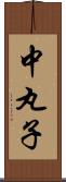 中丸子 Scroll