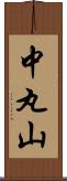 中丸山 Scroll