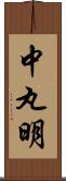 中丸明 Scroll