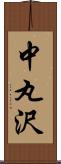 中丸沢 Scroll