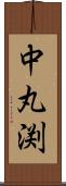 中丸渕 Scroll