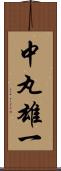 中丸雄一 Scroll