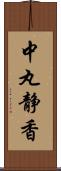 中丸静香 Scroll