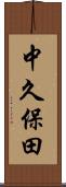 中久保田 Scroll