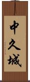 中久城 Scroll