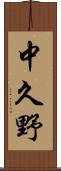 中久野 Scroll