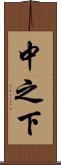 中之下 Scroll
