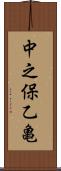 中之保乙亀 Scroll