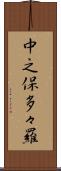 中之保多々羅 Scroll