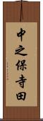 中之保寺田 Scroll