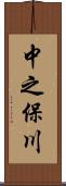 中之保川 Scroll