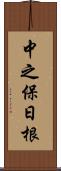 中之保日根 Scroll