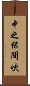 中之保間吹 Scroll